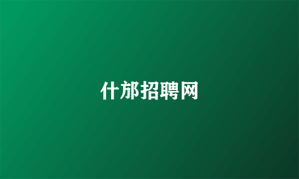 什邡招聘网