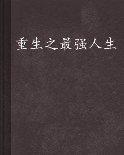 重生之最强人生（明朝今朝创作的都市重生类网络小说）