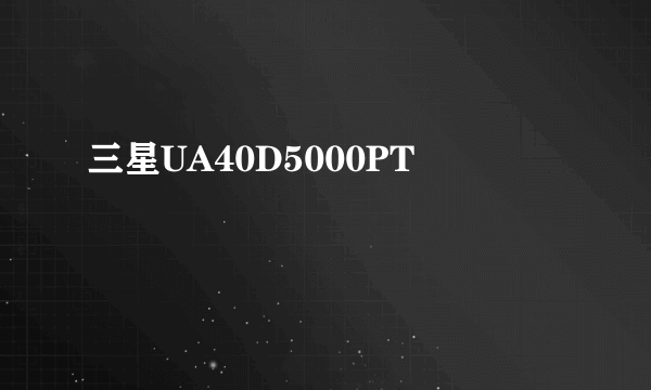 三星UA40D5000PT