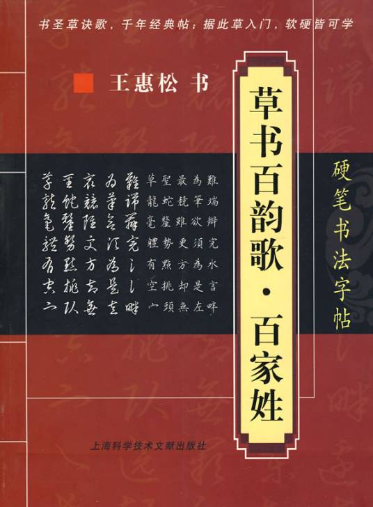 硬笔书法字帖：草书百韵歌·百家姓