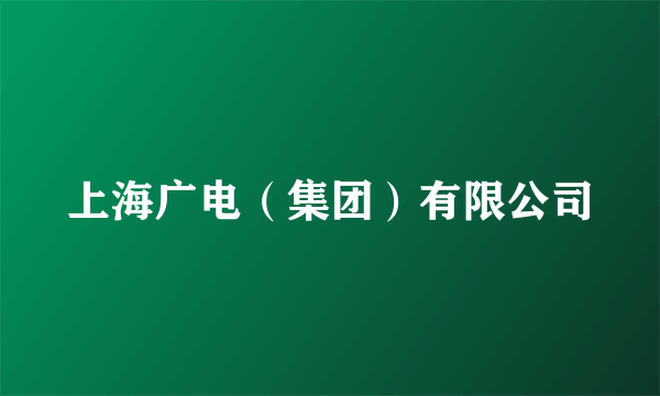 上海广电（集团）有限公司