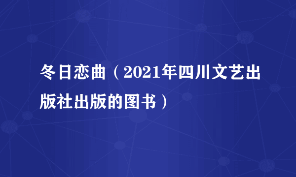 冬日恋曲（2021年四川文艺出版社出版的图书）