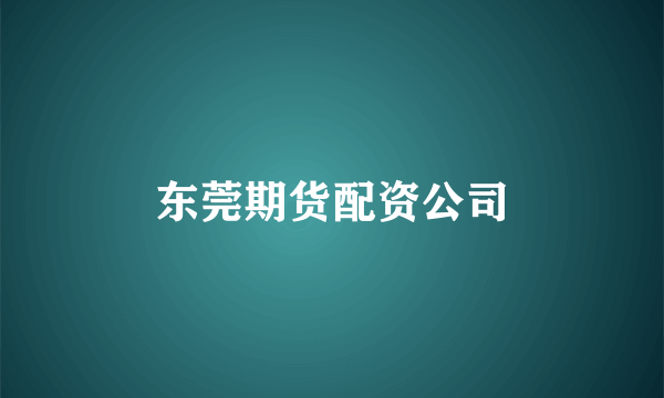 东莞期货配资公司