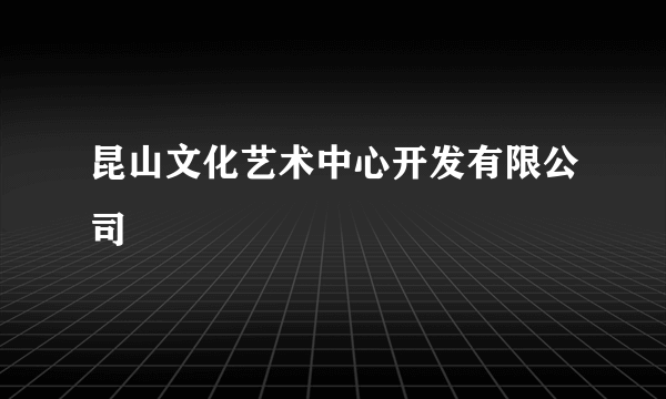 昆山文化艺术中心开发有限公司