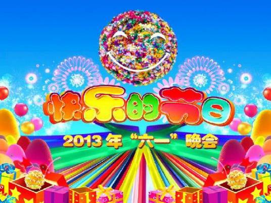 快乐的节日（中央电视台2013年“六·一”晚会）