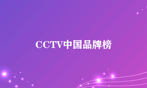CCTV中国品牌榜