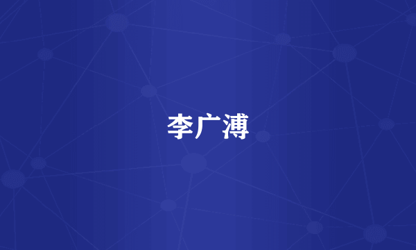 李广溥