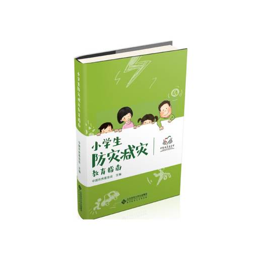小学生防灾减灾教育指南
