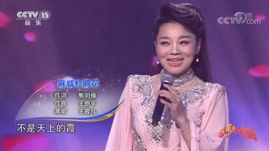 麻城杜鹃花（王筱凡演唱的歌曲）