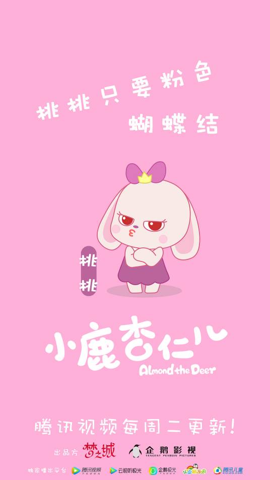 桃桃（动画片《小鹿杏仁儿》中的角色）