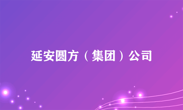 延安圆方（集团）公司