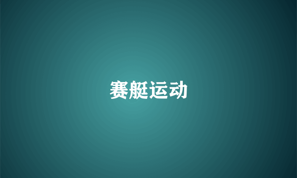 赛艇运动