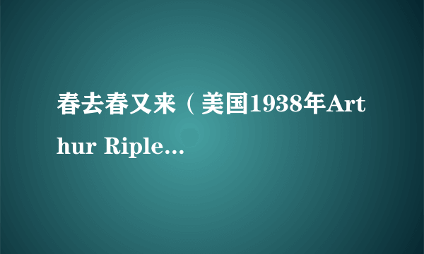 春去春又来（美国1938年Arthur Ripley执导的爱情电影）