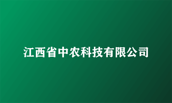江西省中农科技有限公司