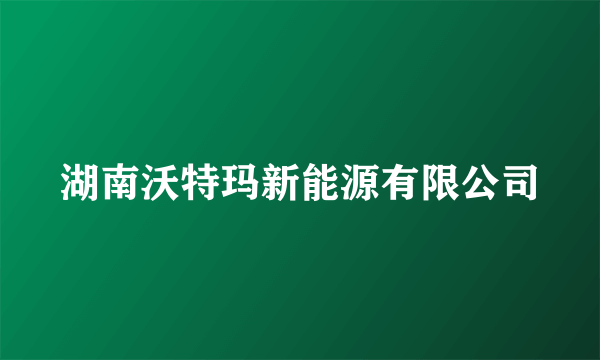 湖南沃特玛新能源有限公司