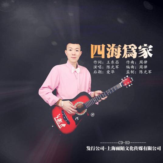 四海为家（陈光军演唱歌曲）