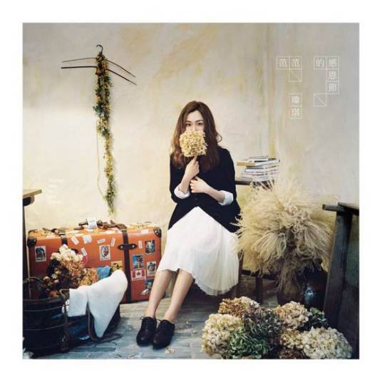 感恩节（范玮琪演唱歌曲）