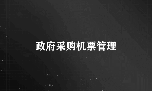 政府采购机票管理