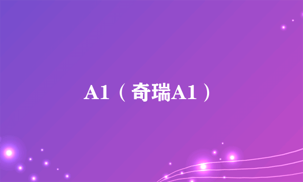 A1（奇瑞A1）