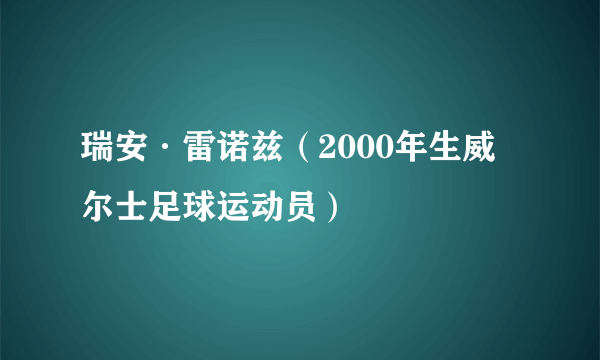 瑞安·雷诺兹（2000年生威尔士足球运动员）