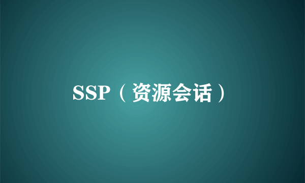 SSP（资源会话）