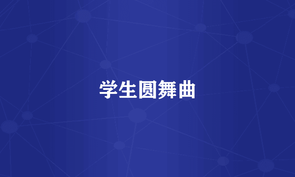 学生圆舞曲