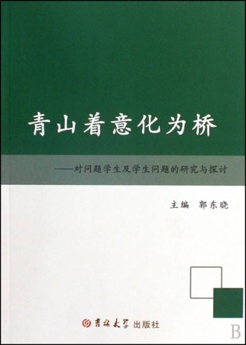 青山着意化为桥