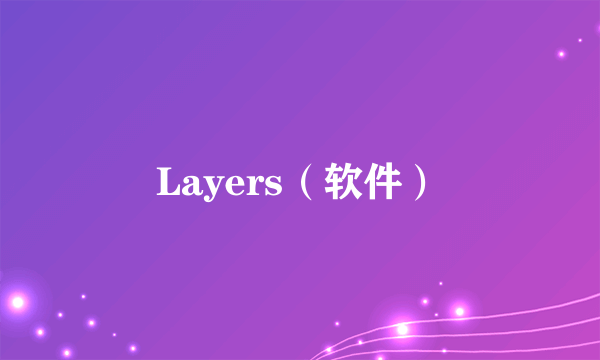 Layers（软件）