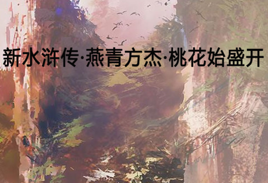 新水浒传·燕青方杰·桃花始盛开