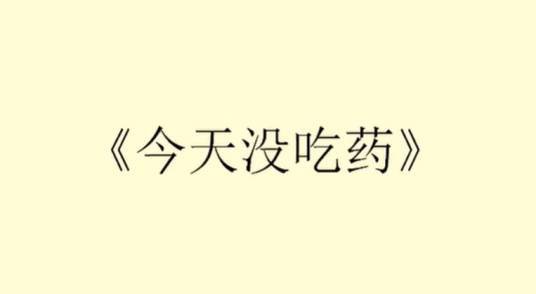 今天没吃药（VOCALOID中文曲）