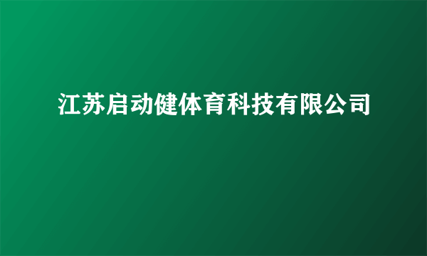 江苏启动健体育科技有限公司