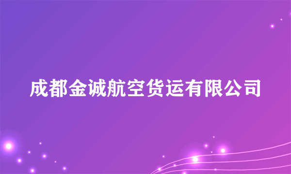 成都金诚航空货运有限公司