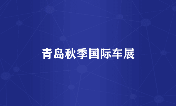 青岛秋季国际车展