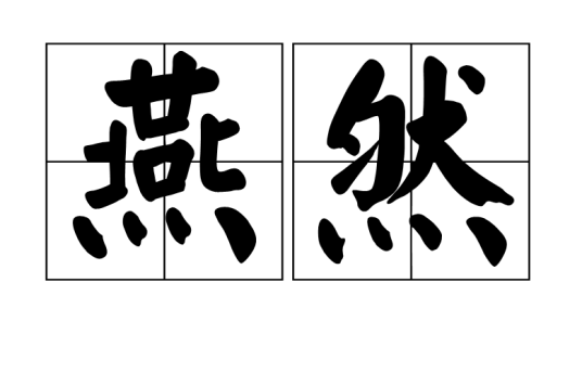 燕然