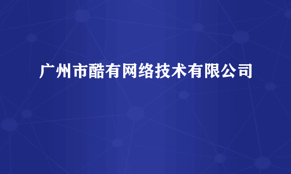 广州市酷有网络技术有限公司