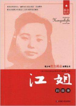 江姐的故事（2012年湖南人民出版社出版的图书）