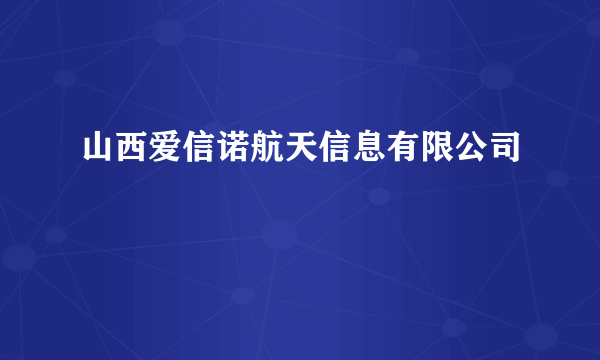 山西爱信诺航天信息有限公司
