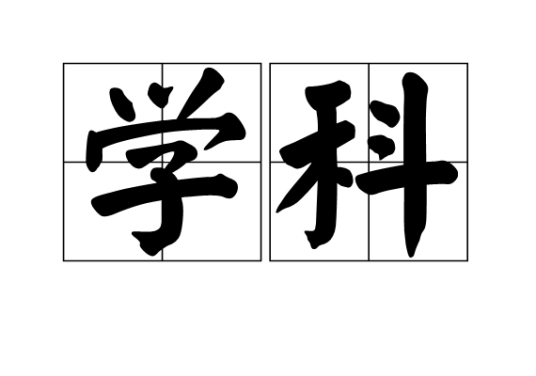 学科（词语概念）