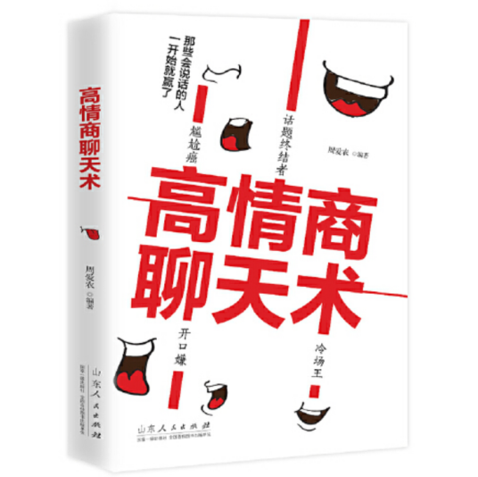 高情商聊天术（2019年山东人民出版社出版的图书）