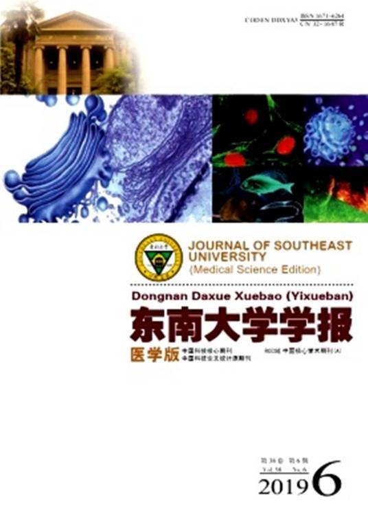 东南大学学报（医学版）