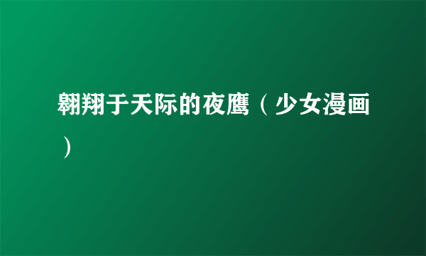 翱翔于天际的夜鹰（少女漫画）