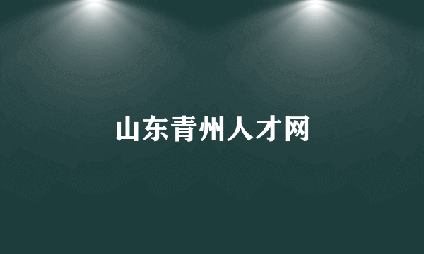 山东青州人才网