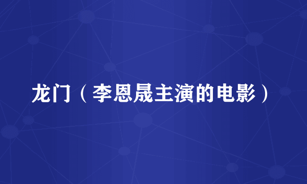 龙门（李恩晟主演的电影）