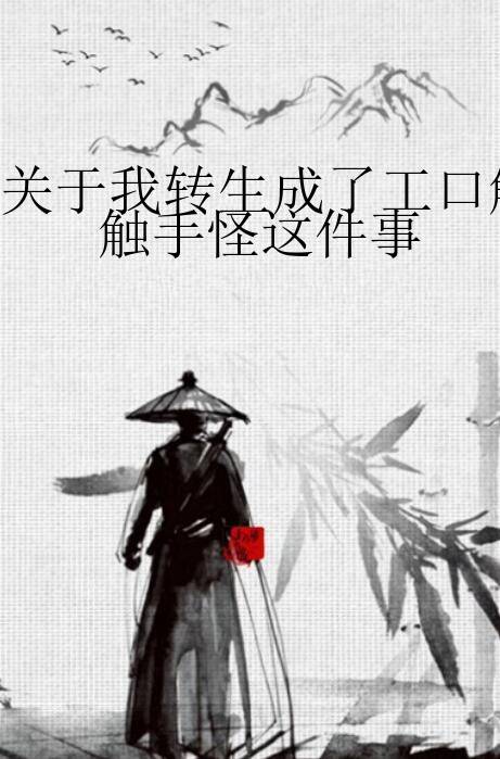 关于我转生成了工口触手怪这件事