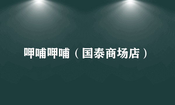 呷哺呷哺（国泰商场店）