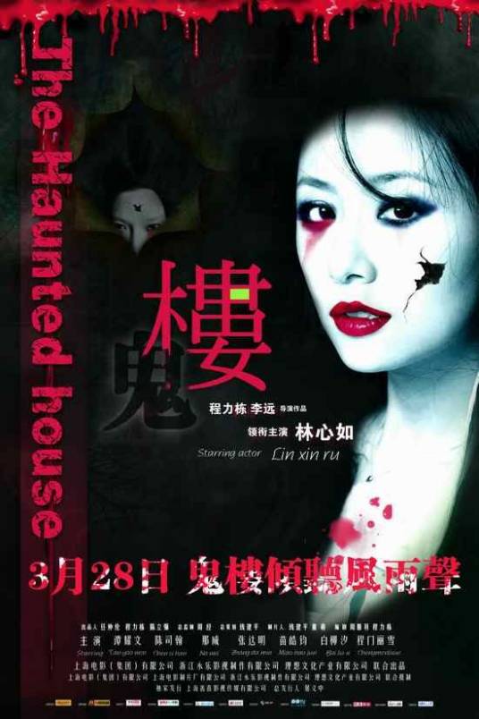 鬼楼（1990年常彦执导的惊悚电影）