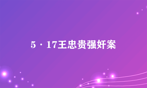 5·17王忠贵强奸案