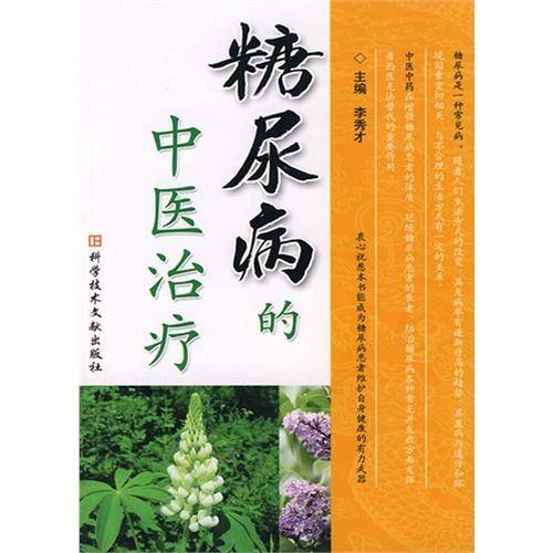 糖尿病的中医治疗