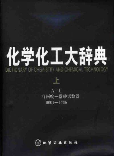 化学化工大辞典