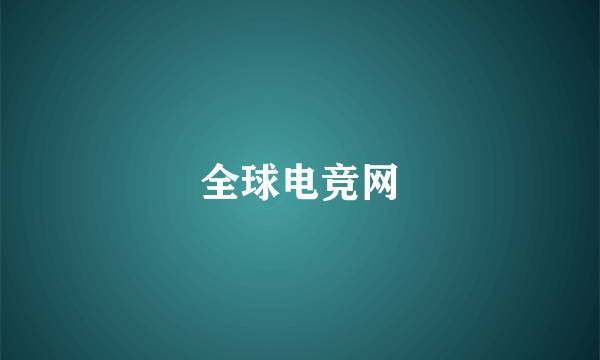 全球电竞网